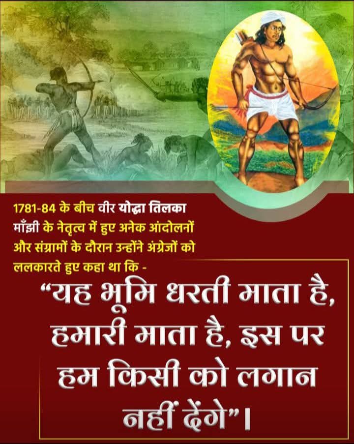 #TilkaManjhi #क्रांतिकारी_तिलका_मांझी
जयंती - 11 फरवरी
अंग्रेज़ो से गोरिल्ला युद्ध के माध्यम से उनकी धन-संपत्ति छुड़ा लेना और उसे निर्धन-वंचितों को बांट देना, अंग्रेजों से हथियार छुड़ा लेना और अपने साथियों को सशस्त्र बनाने के लिए वे बड़े प्रसिद्ध हो गए थे।