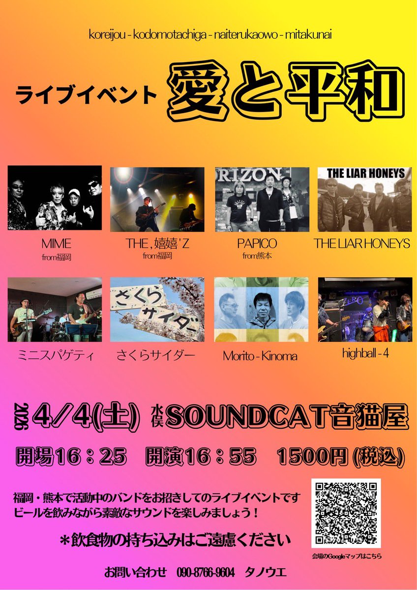 PAPICOギグinfo.

2/22 熊本ONEDROP
4/4 水俣SOUND CAT
4/12 水俣 ECO PARK（野外）

まずはシムプランニング企画「馬鹿ロック」今年もやりまっせ〜宇部からブリトーズ&amp;チューズデイがやって来るので、熊本勢は冗談ぢゃねーやーず、プラウドワンズとで普段通りバカロックします♪
4月は水俣でMIMEと！