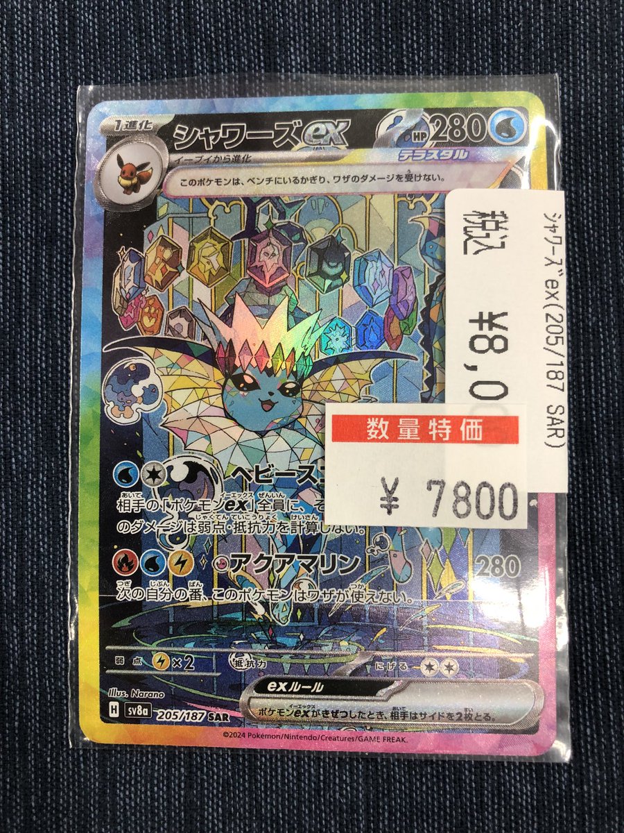 ポケカ特価情報‼️🌟】 シャワーズex SAR (205/187) を美品ですが特価