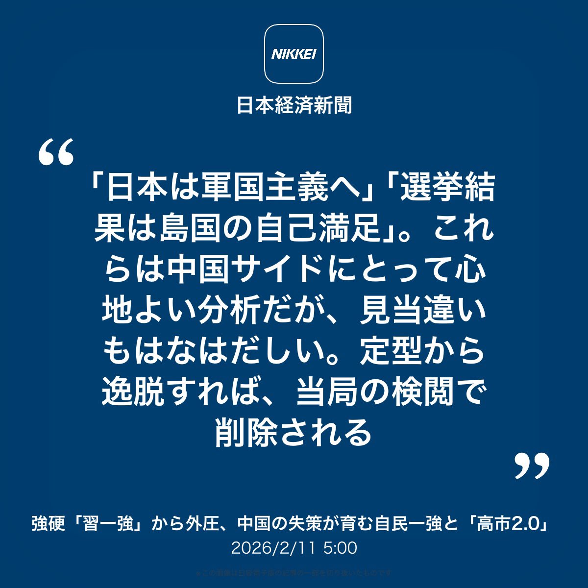 強硬「習一強」から外圧、中国の失策が育む自民一強と「高市2.0」
nikkei.com/article/DGXZQO…