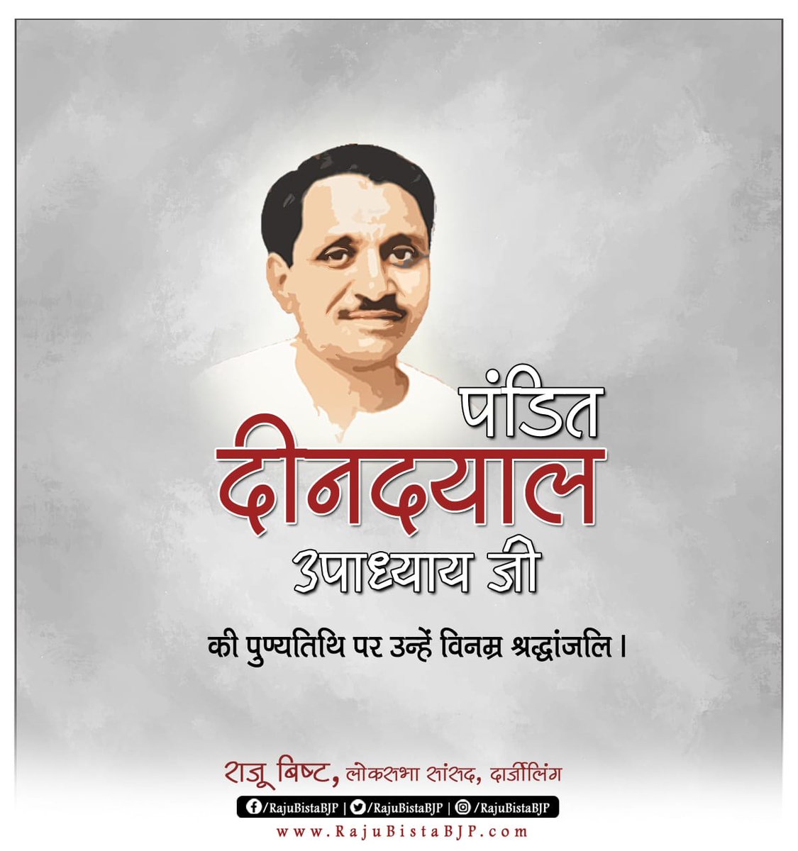 RajuBistaBJP's tweet photo. पंडित दीनदयाल उपाध्याय जी के पुण्यतिथि पर उन्हें कोटि-कोटि नमन।
उनका “एकात्म मानववाद” आज भी राष्ट्रनिर्माण का मार्गदर्शक सिद्धांत है — अंत्योदय से राष्ट्रोदय तक की प्रेरणा देने वाला विचार।
भारत को आत्मनिर्भर, सशक्त और समरस समाज की दिशा देने वाले इस महान चिंतक को विनम्र श्रद्धांजलि।

#PanditDeendayalUpadhyay