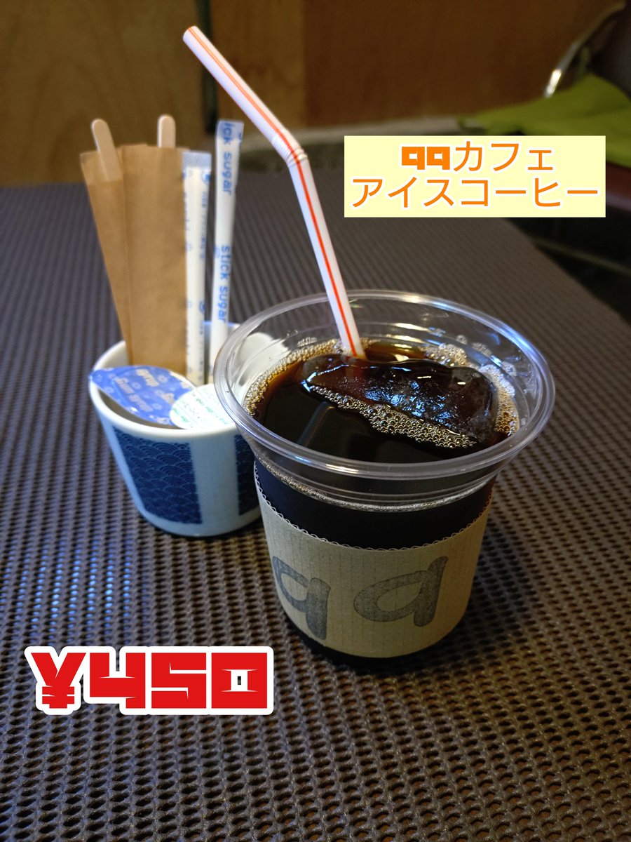 99カフェ本日のオススメ📣 『99カフェアイスコーヒー ¥450』 当店自慢