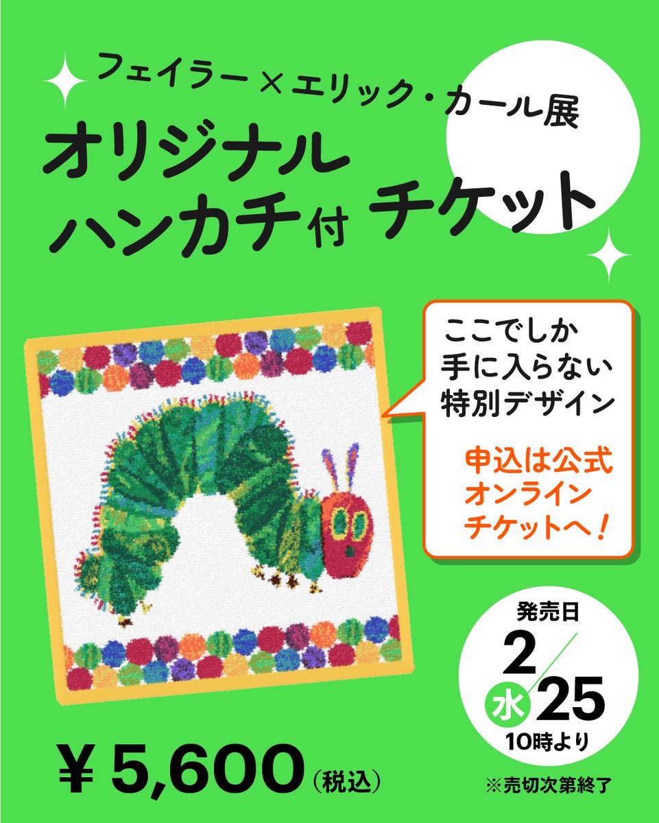 🎫2月25日(水)より販売開始！／ #エリック・カール展 ではオンライン