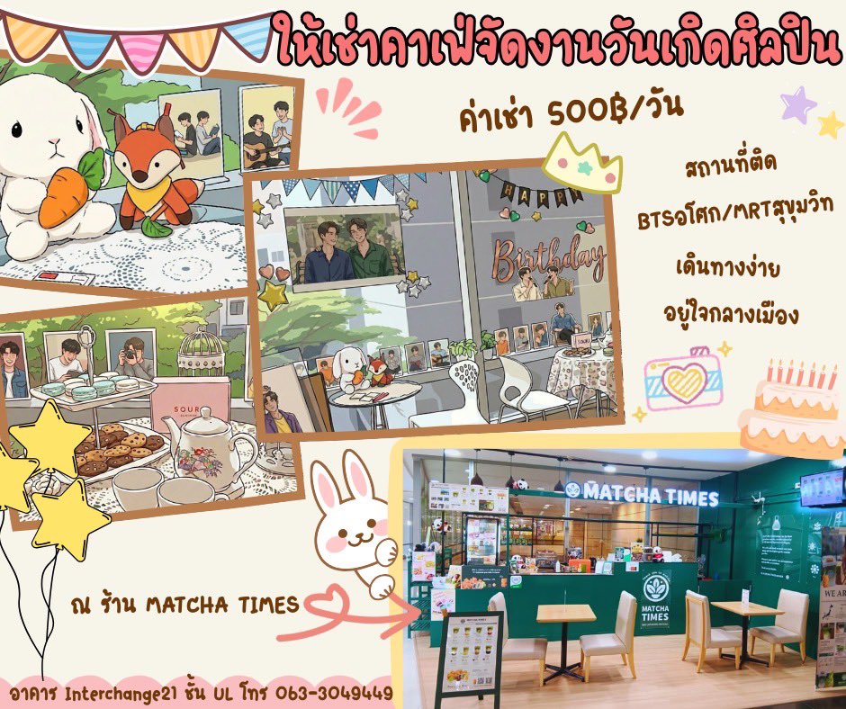 MatchaTimesAsok's tweet photo. จัดวันเกิดเมนที่ไหนดี? 🎂💖
         ร้าน MATCHA TIMES 💚
ให้เช่าคาเฟ่จัดงานวันเกิดศิลปิน
✨ 500฿/วัน

📍 BTS อโศก / MRT สุขุมวิท
💚📞 063-3049449

#MatchaTimesAsok
#คาเฟ่อโศก #คาเฟ่วันเกิด #คาเฟ่จัดอีเว้นท์ #คาเฟ่ติดBTS #คาเฟ่ติดMRT #BirthdayEvent #CafeForFans #BirthdayProject https://t.co/ZizqahzzWi