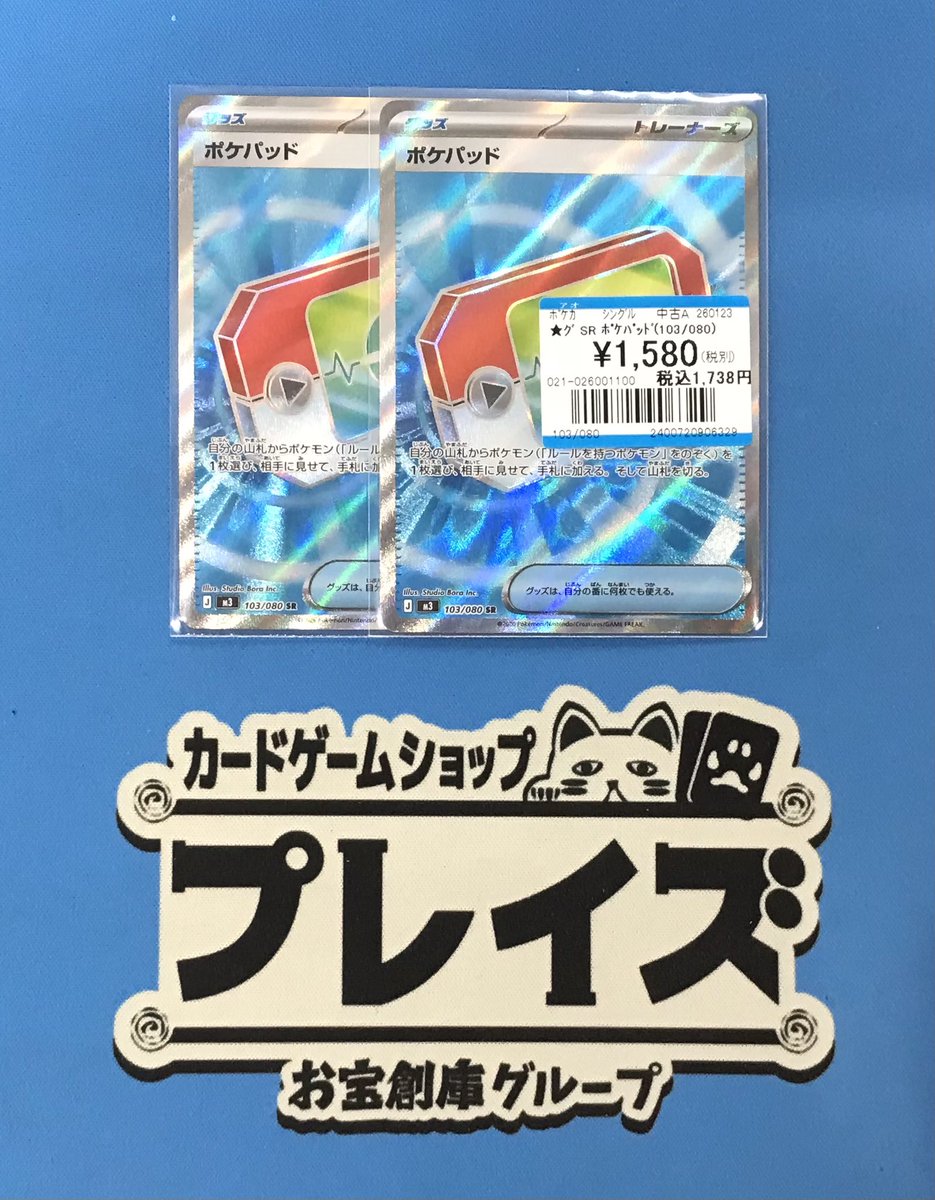 商品情報📢 #ポケモンカードゲーム SR『ポケパッド』 お持ち込み頂き