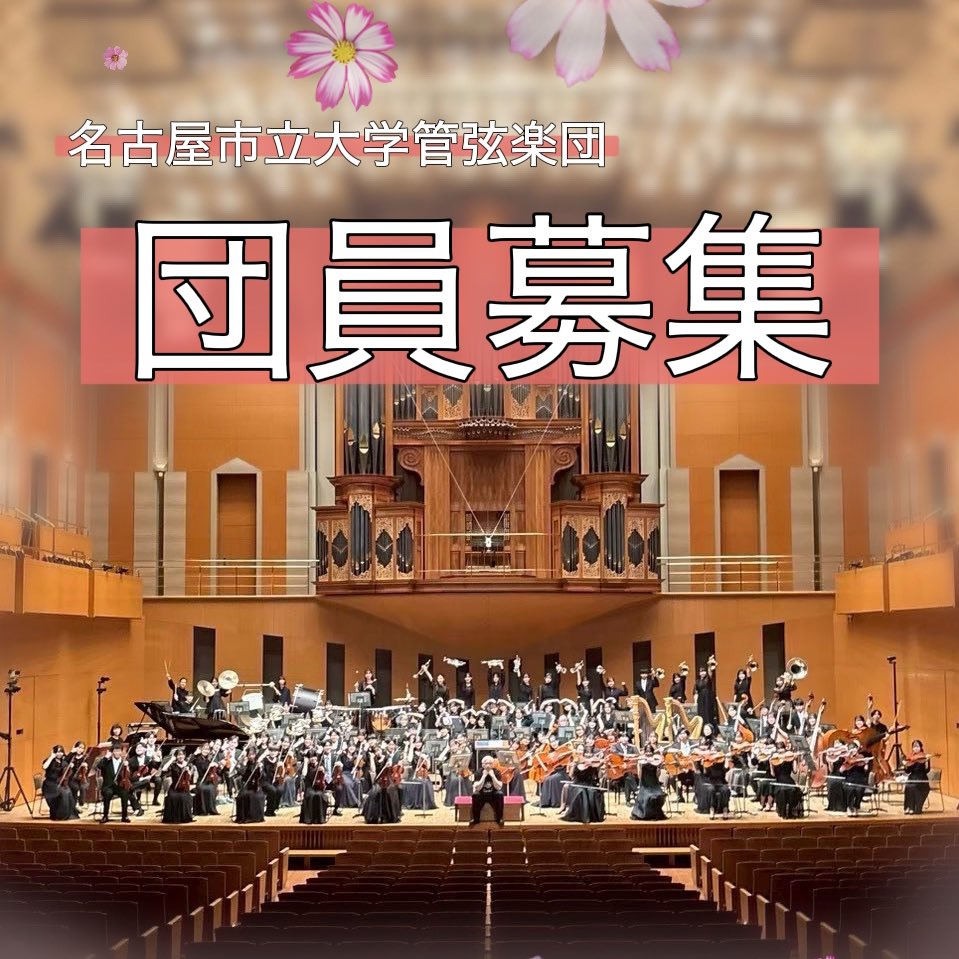 shidaioke's tweet photo. 推薦入試合格のみなさん、おめでとうございます🌸
名古屋市立大学管弦楽団では、新入団員を募集中です！
初心者の方も他大学の方も大歓迎です♪
少しでも興味のある方は、ぜひ説明会にご参加ください！
詳細は順次お知らせしますのでSNSのチェック＆フォローをよろしくお願い致します✨ https://t.co/mbpSp3nK7n