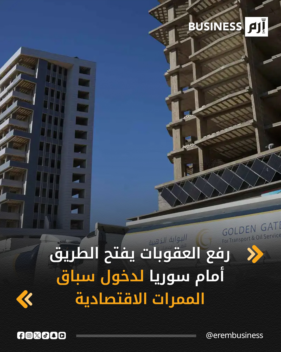 قال علي أسبر، مدير النقل البري في سوريا، في لقاء خاص مع «إرم بزنس»، إن رفع العقوبات فتح الباب أمام مرحلة جديدة في إعادة هيكلة قطاع النقل، تقوم على جذب الاستثمارات والشراكة مع القطاع الخاص وتعزيز موقع سوريا كمركز ترانزيت إقليمي.. التفاصيل في 