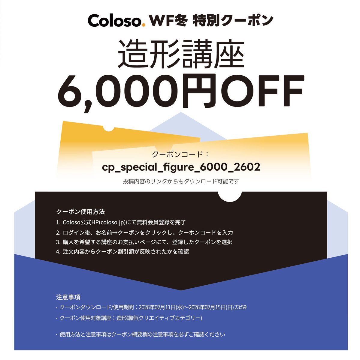 本日から造形カテゴリーで使用可能な特別クーポンが発行されました！
気になった方はこの機会にぜひご確認ください ☺

リンク：bit.ly/4r2ccQM
価格：6000円
ダウンロード/使用期間：2/15㈰ 23:59まで