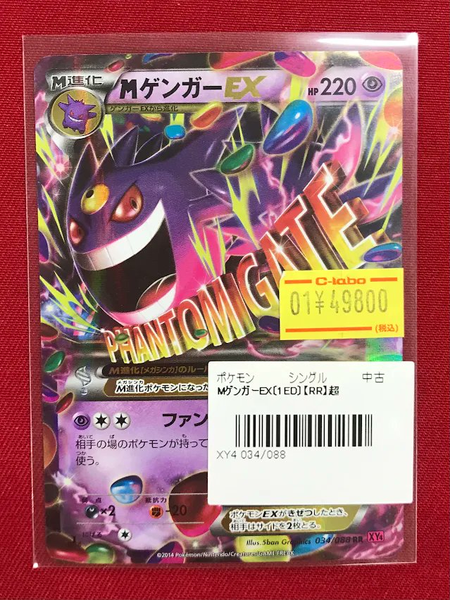 ポケカ 販売情報】 『MゲンガーEX』 『ゲンガーEX』 展開中です