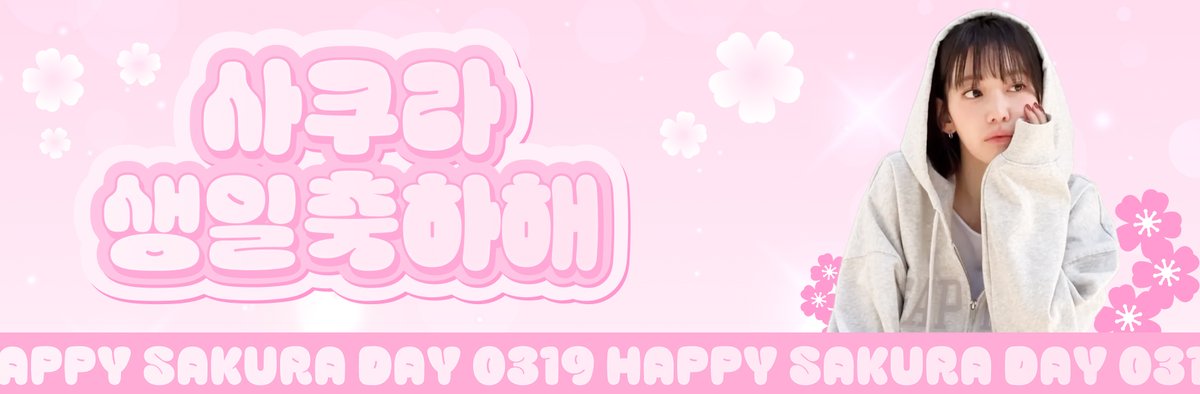 🎂3月センイル達成型投票 -STAGE2 達成
#FEARNOT からの特別な誕生日プレゼント🎁
#ルセラフィム #サクラ さんの誕生日お祝いバナー 💖

26.3.19

—

🎂3월 생일 달성형 투표 - STAGE2 달성
#피어나 가 보내는 특별한 생일 선물🎁
#르세라핌 #사쿠라 생일 축하 배너 💖

26.3.19

—

🎂March Birthday