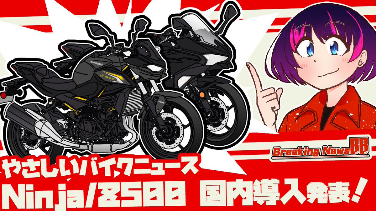 カワサキ Ninja500/Z500国内導入予定を発表！【Breaking News 88
