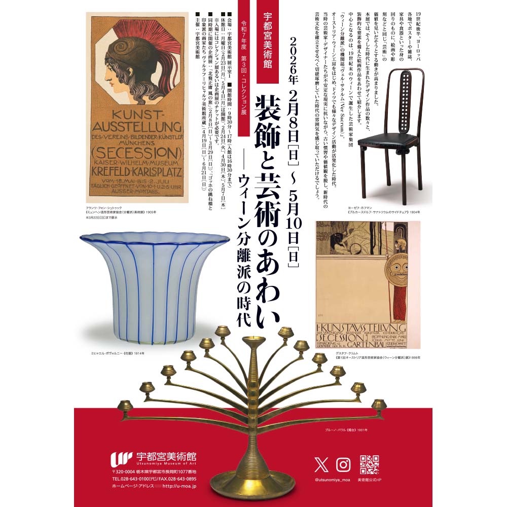 【コレクション展のご紹介📢】
本展では、19世紀末オーストリア・ウィーンにおける装飾芸術運動で生まれた多彩なデザイン作品と、装飾性あふれる絵画作品をあわせてご紹介します。
運動を牽引した芸術家集団「ウィーン分離派」の機関誌『ヴェル・サクルム』の、洗練された意匠の数々は見どころです。