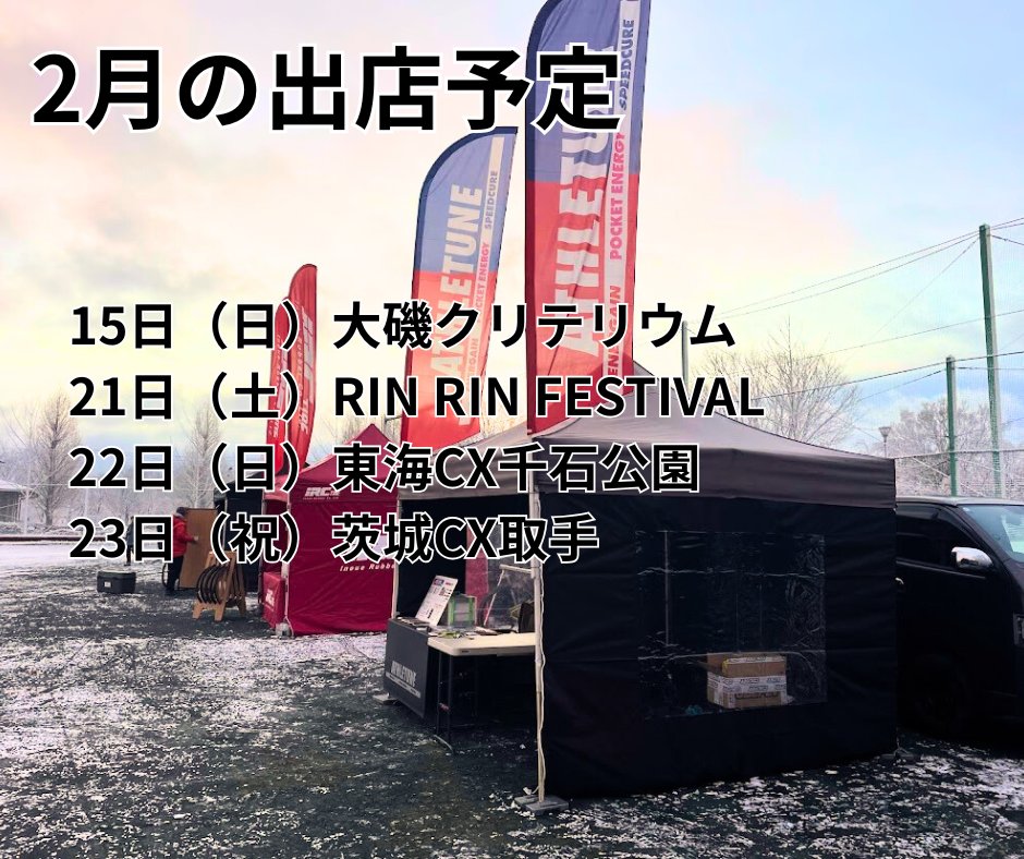 2月の出店予定をお知らせします。
間もなくCXシーズンも終了。最終戦までよろしくお願いします！