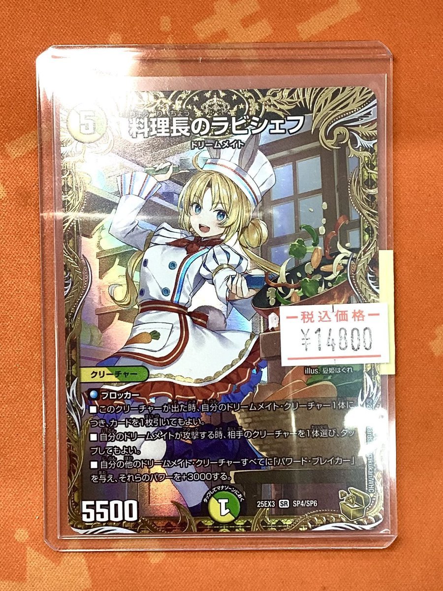 ✨#デュエルマスターズ 販売情報！✨ 料理長のラビシェフ（25EX3 SP4