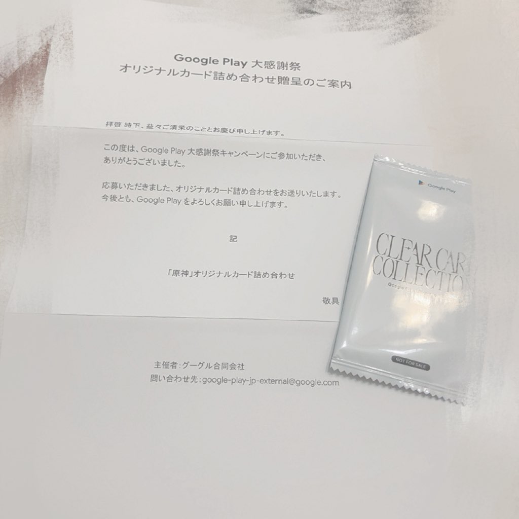 Googleplay大感謝祭のカードパックが当選して届いたんですけど❣️お