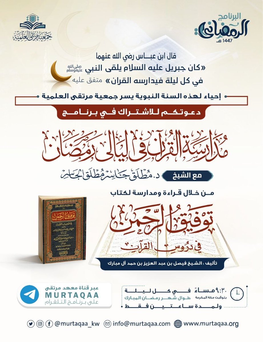 قال ابن عباس رضي الله عنهما:
 "كان جبريل عليه السلام يلقى النبي ﷺ في كل ليلة من رمضان فيدارسه القرآن" 
متفق عليه

إحياءً لهذه السنة النبوية يسر 
#جمعية_مرتقى_العلمية 
دعوتكم للاشتراك في برنامج: 
مدارسة القرآن في ليالي رمضان
من خلال مدارسة تفسير كامل للقرآن

للتسجيل: