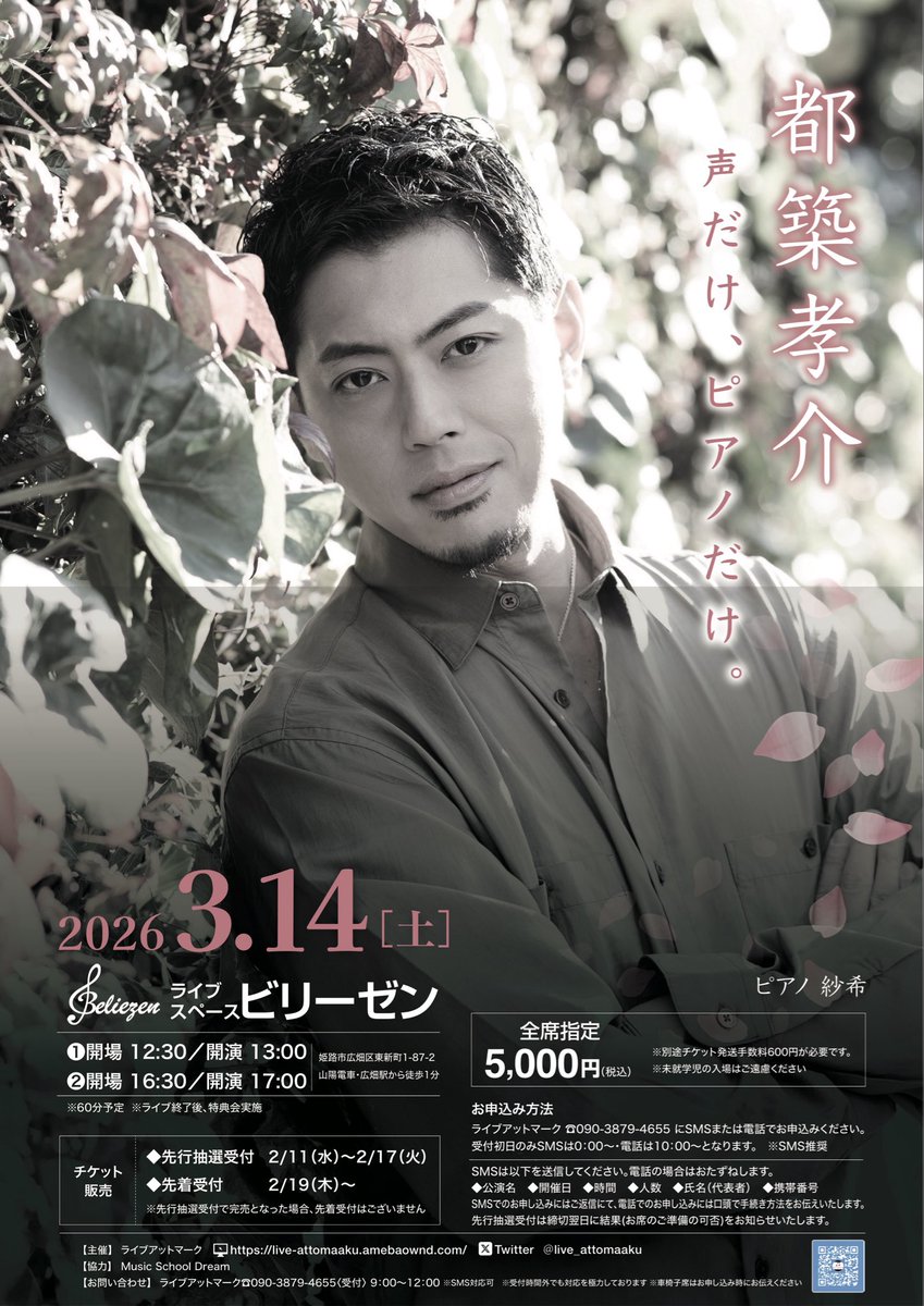 都築孝介  
 『声だけ、ピアノだけ。』

3.14姫路 ビリーゼン

お申し込み開始となりました^ ^
是非ご参加ください♪

先行抽選受付 2/11(水)開始
お申込み・お問合せはライブアットマーク
090-3879-4655※SMSかお電話で
※先行抽選で完売の場合は先着はなし

イベント詳細✅live-attomaaku.amebaownd.com/posts/58528140