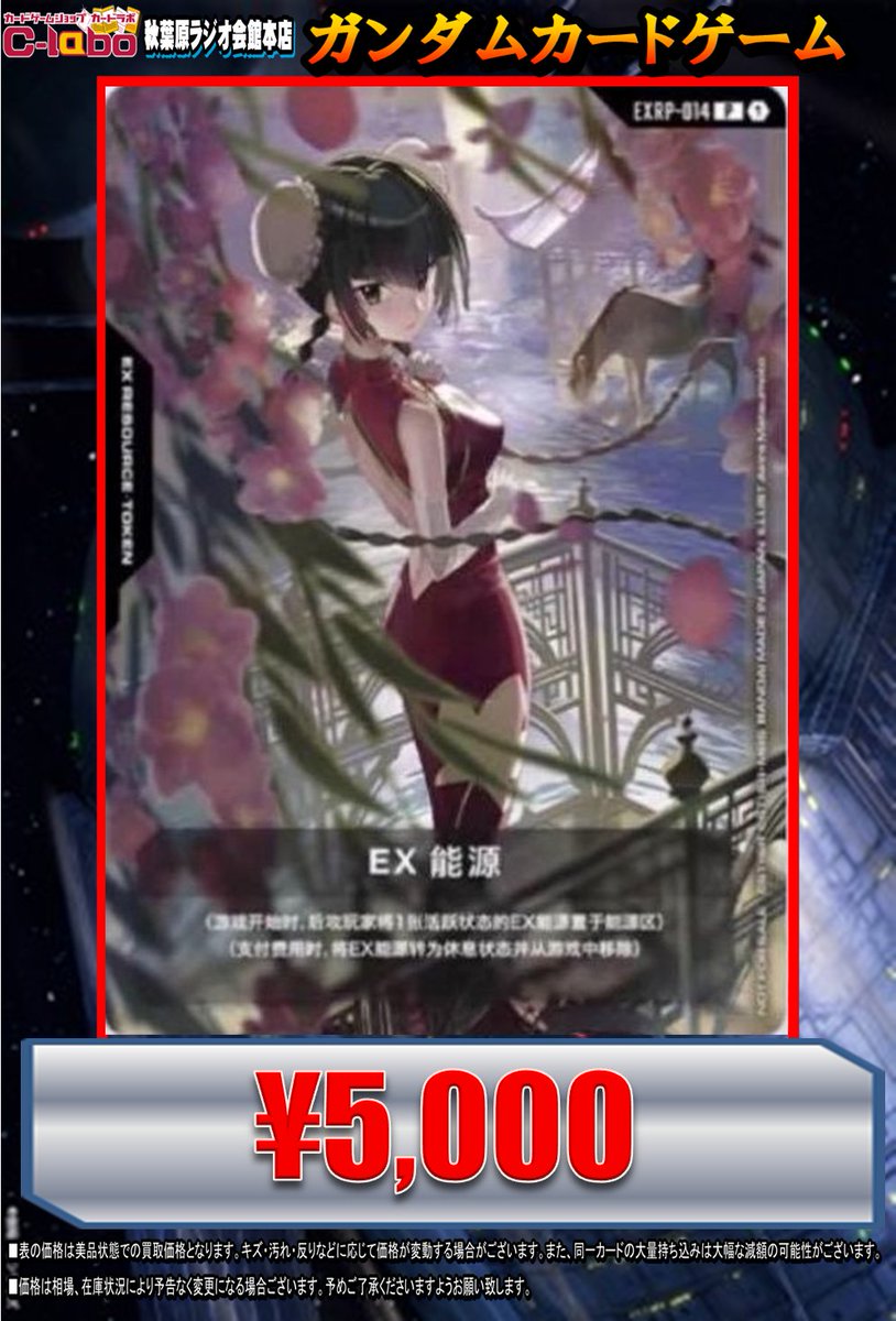 ガンダムカードゲーム ＃GCG プロモ買取情報】 中国限定 EXRP‐014 EX