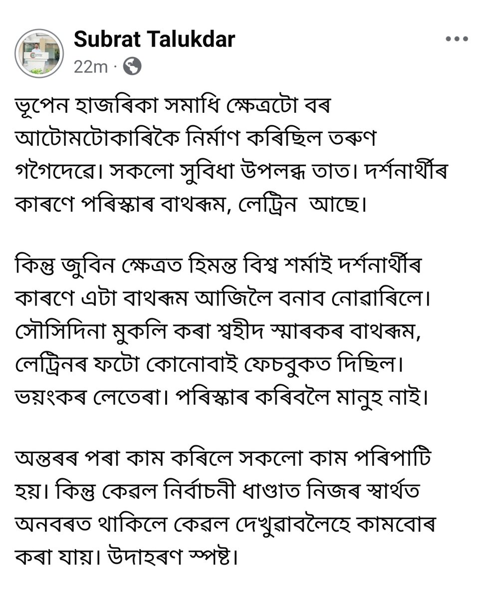 SubratTalukdar3's tweet photo. কথাটো আপোনালোকে বিচাৰ কৰিব। https://t.co/yFgB3xB3KG
