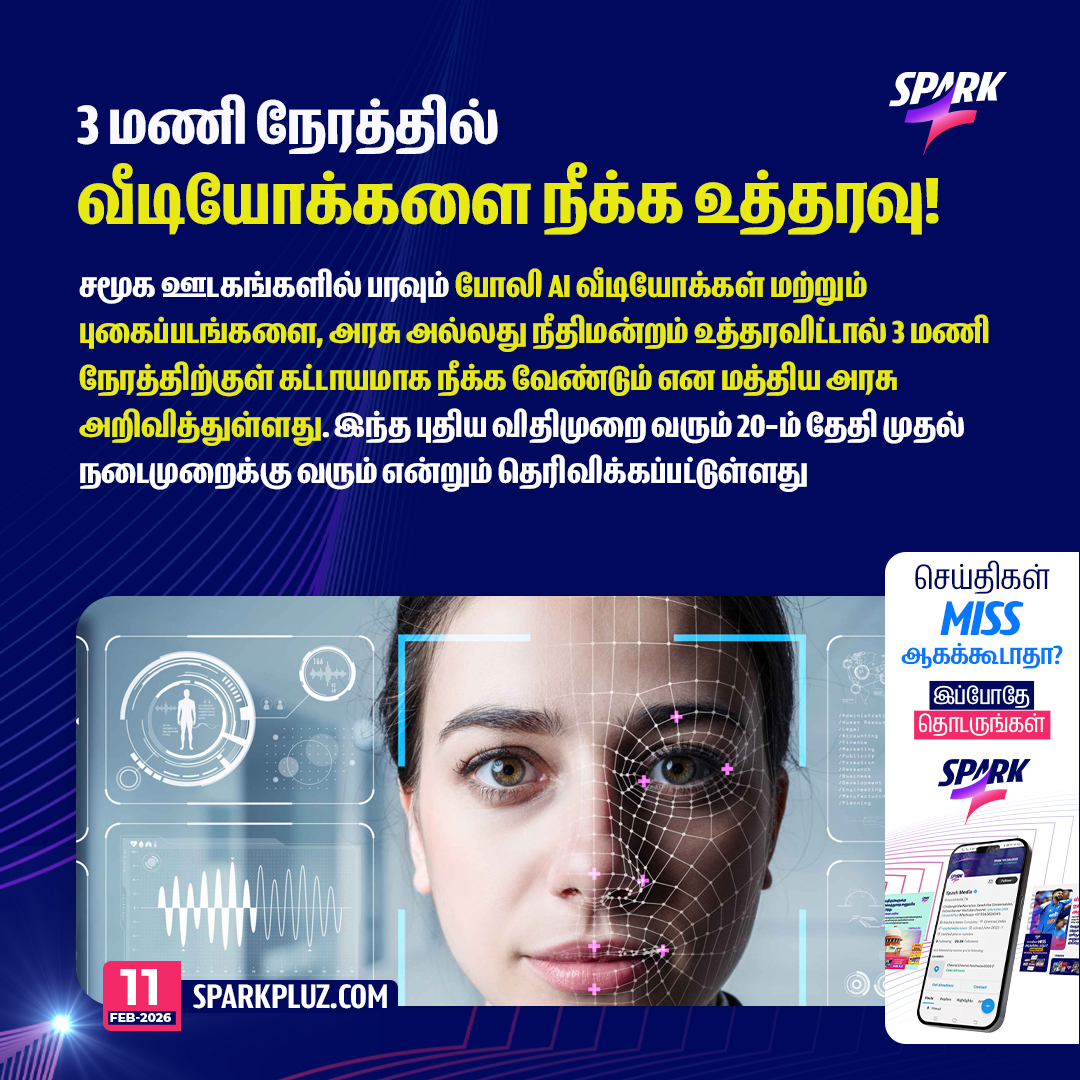 SparkPluz_'s tweet photo. 3 மணி நேரத்திற்குள் வீடியோக்களை நீக்க உத்தரவு!
#DeepFakeAI #AIVideos #CentralGovt #SPARK