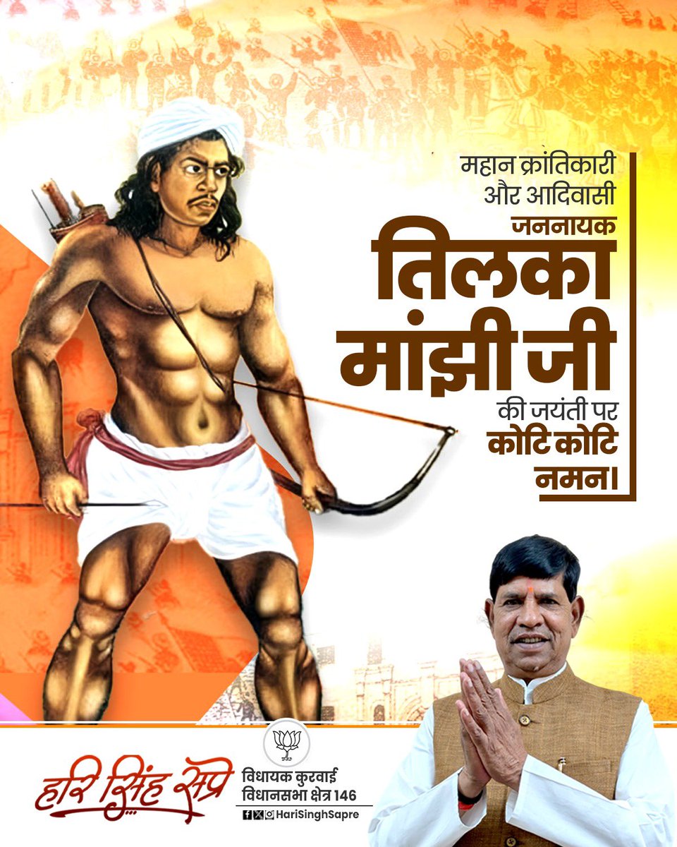 स्वतंत्रता संग्राम के वीर योद्धा, आदिवासी समाज के गौरव बाबा तिलका मांझी जी की जयंती पर उन्हें शत्-शत् नमन। उनका बलिदान और संघर्ष सदैव हमें प्रेरित करता रहेगा।