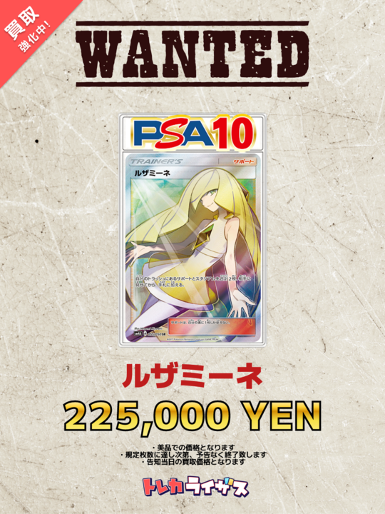 WANTED】 ✨🤍✨🤍✨🤍✨🤍✨🤍✨🤍✨ ルザミーネ PSA10 ￥225,000