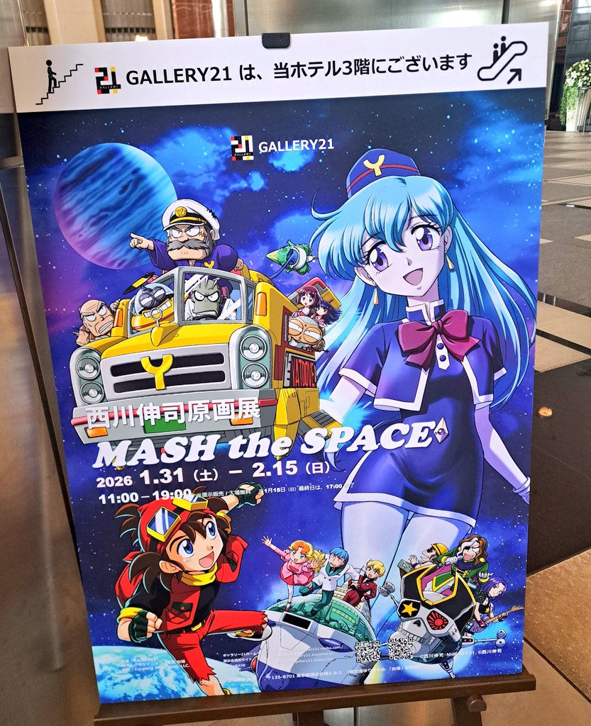 西川伸司原画展『Mash the SPACE』 2026/1/31（土）～2/15（日） お