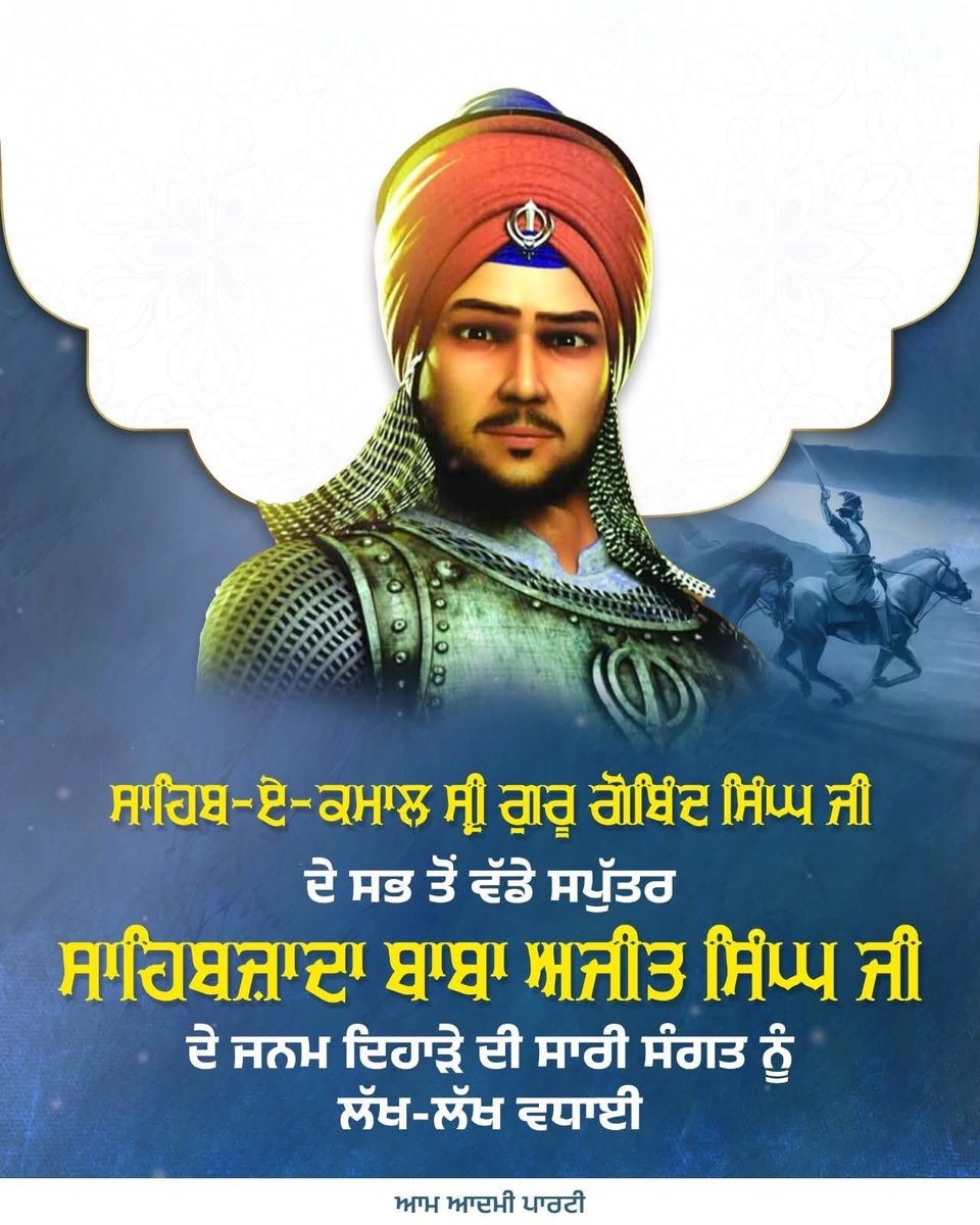 ਦਸਮ ਪਾਤਸ਼ਾਹ ਸ੍ਰੀ ਗੁਰੂ ਗੋਬਿੰਦ ਸਿੰਘ ਜੀ ਦੇ ਸਭ ਤੋਂ ਵੱਡੇ ਸਪੁੱਤਰ, ਸਾਹਿਬਜ਼ਾਦਾ ਬਾਬਾ ਅਜੀਤ ਸਿੰਘ ਜੀ ਦੇ ਜਨਮ ਦਿਹਾੜੇ ਦੀ ਦੇਸ਼-ਵਿਦੇਸ਼ 'ਚ ਵੱਸਦੀ ਸਮੂਹ ਸੰਗਤ ਨੂੰ ਲੱਖ-ਲੱਖ ਵਧਾਈ। ਉਹਨਾਂ ਦਾ ਜੀਵਨ ਕੁੱਲ ਲੋਕਾਈ ਅਤੇ ਖ਼ਾਸ ਕਰ ਕੇ ਨੌਜਵਾਨਾਂ ਨੂੰ, ਸਾਹਸ, ਸੇਵਾ ਅਤੇ ਸੰਘਰਸ਼ ਲਈ ਸਦਾ ਤਿਆਰ ਰਹਿਣ ਦੀ ਸੇਧ ਦਿੰਦਾ ਹੈ।