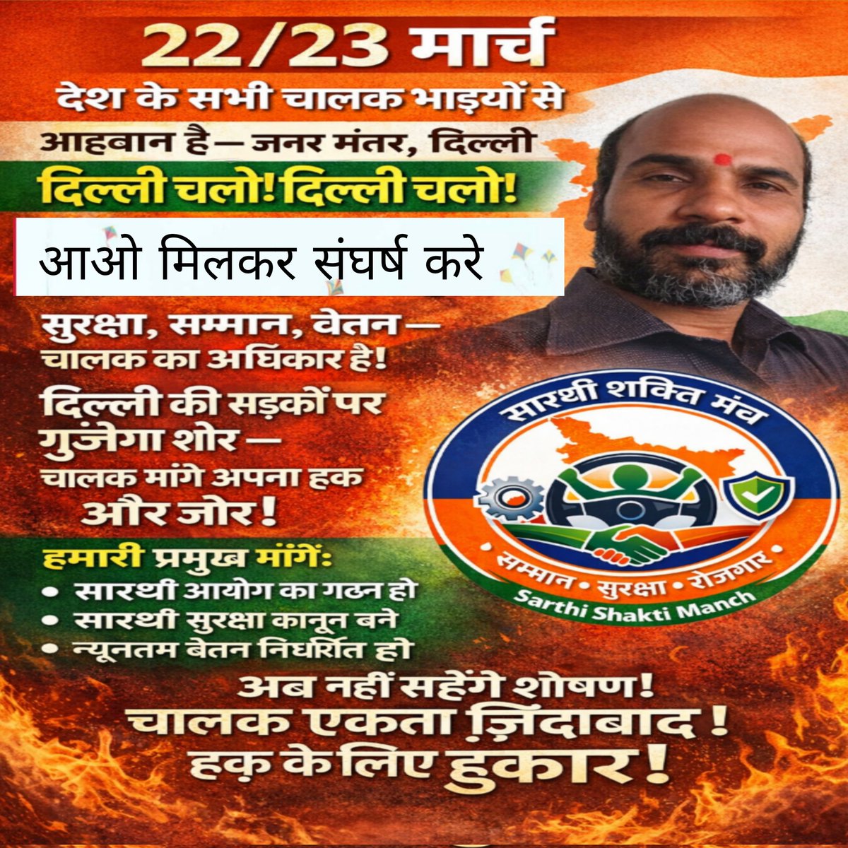 sart70127's tweet photo. चालक सिर्फ स्टीयरिंग नहीं पकड़ता, वह देश की अर्थव्यवस्था को आगे बढ़ाता है।
सम्मान, सुरक्षा, न्याय और रोजगार हमारा अधिकार है, एहसान नहीं।
आइए, आवाज़ को संगठित करें —
सारथी शक्ति मंच के साथ जुड़ें और हर अन्याय के खिलाफ मजबूती से खड़े हों।
#सारथी_शक्ति_मंच #DriverUnity #चालक_एकता #रोजगार #न्याय #सम्मान