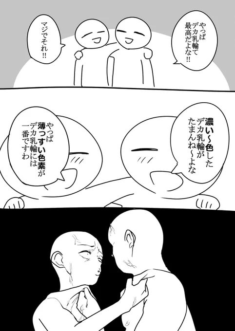 デカ乳輪派閥の勝手なイメージ 