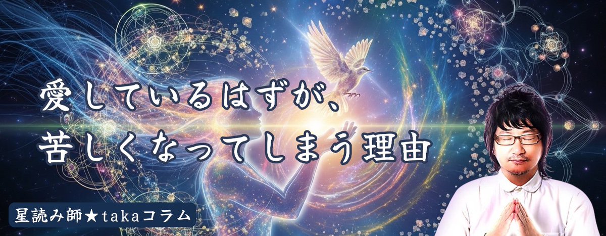 hoshiyomido's tweet photo. 【星読み師Taka｜コラム更新しました】
コラム内容は「愛しているはずが、苦しくなってしまう理由」についてです。

本当の愛とは、手放すこと。
誰かを愛するなら、その人を縛らないこと。
そして、自分の人生を守ること。

コラムはこちらから ➡ https://t.co/54oPFj2YeI

#ほしよみ堂
#中島多加仁 https://t.co/XIVGO7Um6P