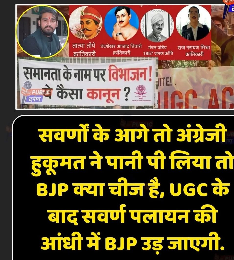 जो  सनातनी अंग्रेजों और मुगलों को ,नाकों चने चबवा सकते है ,देश छोड़ने पर मजबूर कर सकते है 
उन सवर्णों को कमजोर समझे कि गलती न करे कोई ,वो एक हजारों पर भारी है💪💪💪😡
#UGC_काला_कानून_वापस_लो