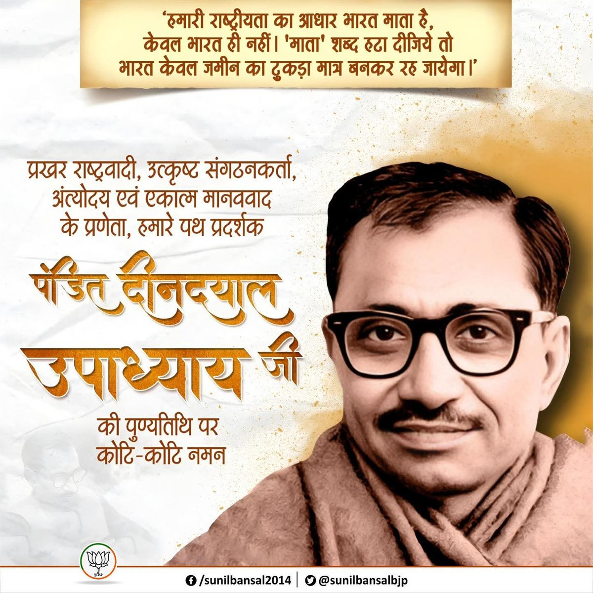 राष्ट्रसेवा एवं समर्पण के प्रतीक, भारतीय जनसंघ के संस्थापक एवं हमारे मार्गदर्शक श्रद्धेय पं. दीनदयाल उपाध्याय जी की पुण्यतिथि पर उन्हें शत्-शत् नमन।