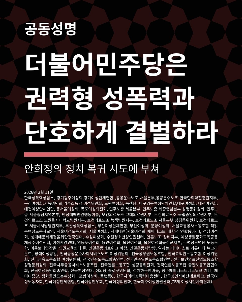 eloom2003's tweet photo. [공동 성명] 더불어민주당은 권력형 성폭력과 단호하게 결별하라 -안희정��� 정치 복귀 시도에 부쳐- https://t.co/CZyStzyLHU https://t.co/FjWclfWdGR