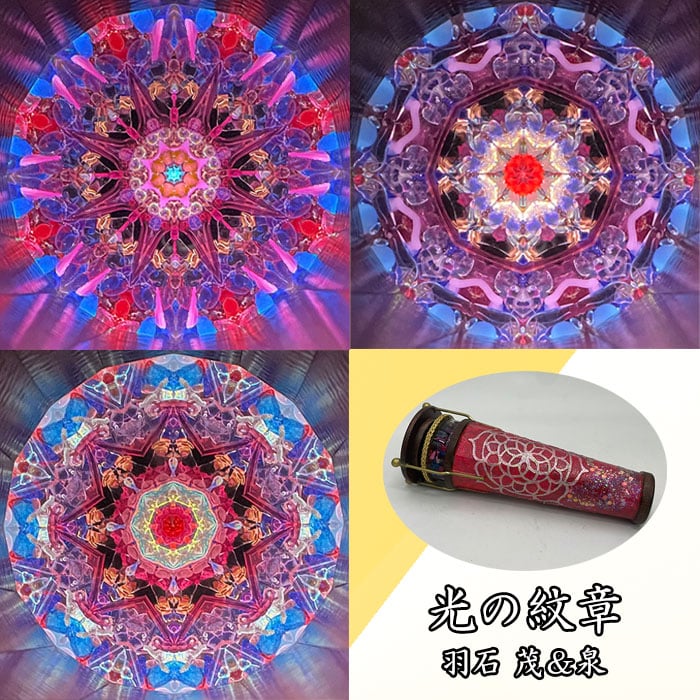 万華鏡　カレイドスコープ　羽石茂&泉　アルクトゥルスⅣ