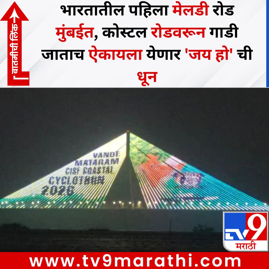 आजा, आजा जिंद शामियाने के तले
आजा ज़रीवाले नीले आसमान के तले
जय हो, जय हो...
मुंबईच्या वाहतुकीत महत्त्वाची भूमिका बजावणारा कोस्टल रोड आता देशातला सर्वांत पहिला मेलडी रोड (संगीतमय रस्ता) म्हणून ओळखला जाणार आहे. या मार्गावरून प्रवास करताना वाहनचालकांना, अद्ययावत हंगेरियन