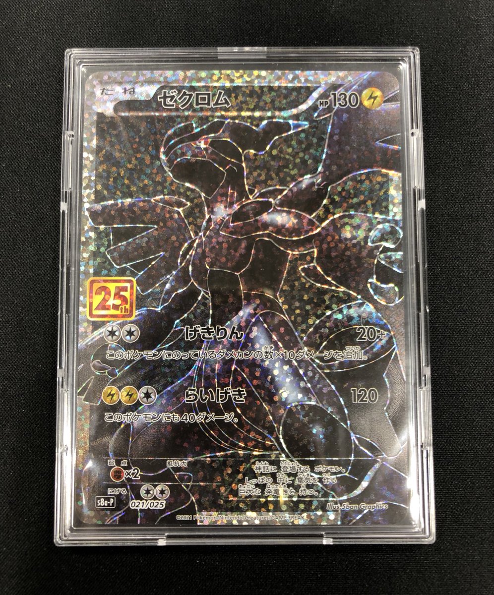 🔥買取入荷情報🔥】 #ポケカ ⚡️『ゼクロム(プロモ)(021/025)[25th