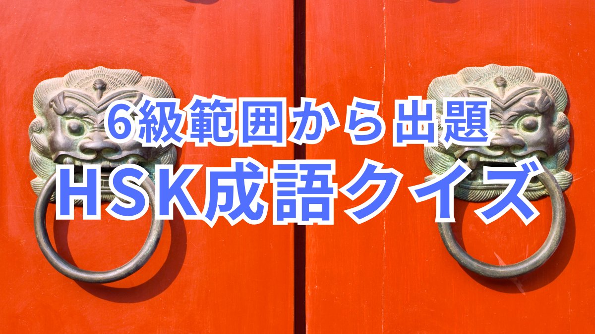 hsk_ibt_jp's tweet photo. ＼HSK成語クイズ／
无精打采 (wú jīng dǎ cǎi) の正しい意味はどれ？
① 根気を振り絞る
② 無理をして体を壊す
③ 喝采する
④ 元気がないさま https://t.co/iPmcsOLIJC