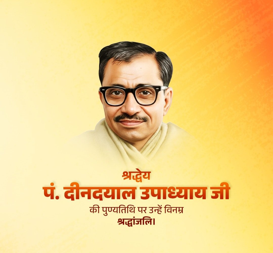 समपर्ण दिवस.....
राष्ट्रहित को जीवन का लक्ष्य बनाने वाले, चिंतन और चरित्र का अनुपम उदहारण, सामाजिक समरसता तथा राष्ट्रसेवा एवं समर्पण के प्रतीक, भारतीय जनसंघ के संस्थापक एवं हमारे मार्गदर्शक श्रद्धेय पं. दीनदयाल उपाध्याय जी की पुण्यतिथि पर उन्हें शत्-शत् नमन।
।।भारतमाता की जय।।