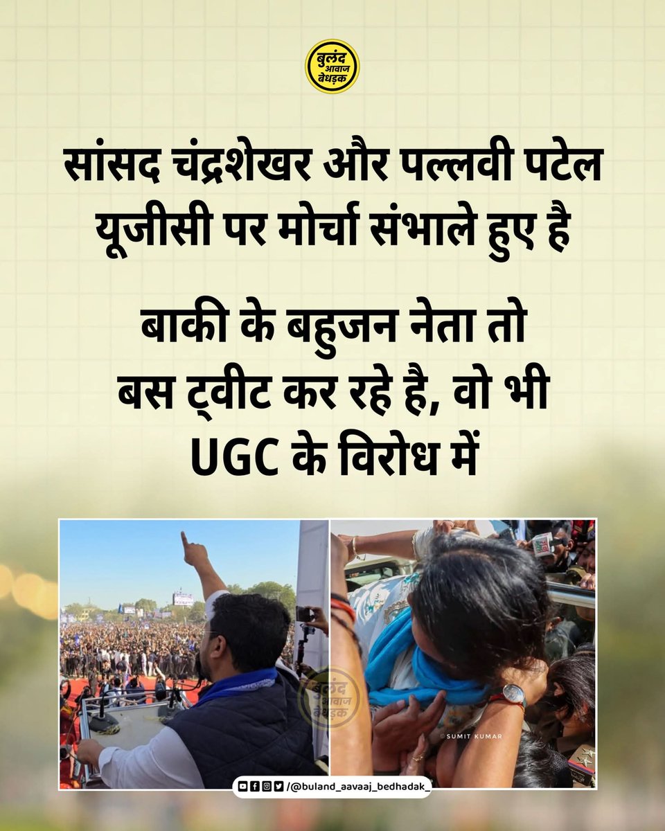 VijayRaoAsp's tweet photo. सांसद चन्द्रशेखर आजाद और पल्लवी पटेल UGC के समर्थन में मोर्चा संभाले हुए है,

बाकी इस एक्ट ने कई नेताओं के नकाब उतार दिए है.. https://t.co/aLKFgbJxWX