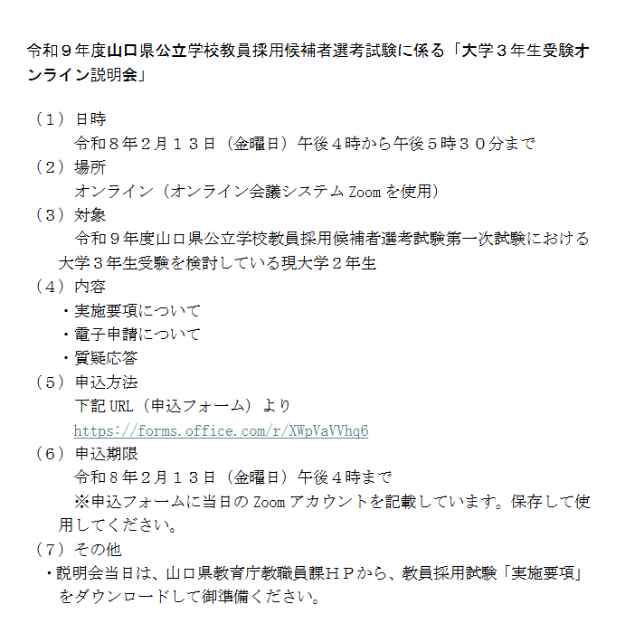 令和9年度（令和8年度実施）山口県教員採用試験
「大学3年生受験オンライン説明会」
pref.yamaguchi.lg.jp/soshiki/178/33…