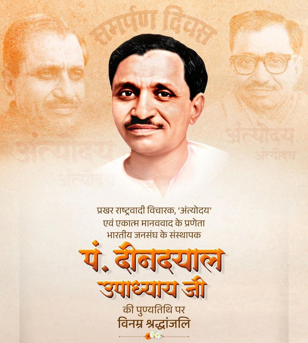 अंत्योदय और एकात्म मानववाद के प्रणेता, प्रखर राष्ट्रवादी विचारक तथा भारतीय जनसंघ के संस्थापक पं. दीनदयाल उपाध्याय जी की पुण्यतिथि पर उन्हें विनम्र श्रद्धांजलि।
💐🙏
