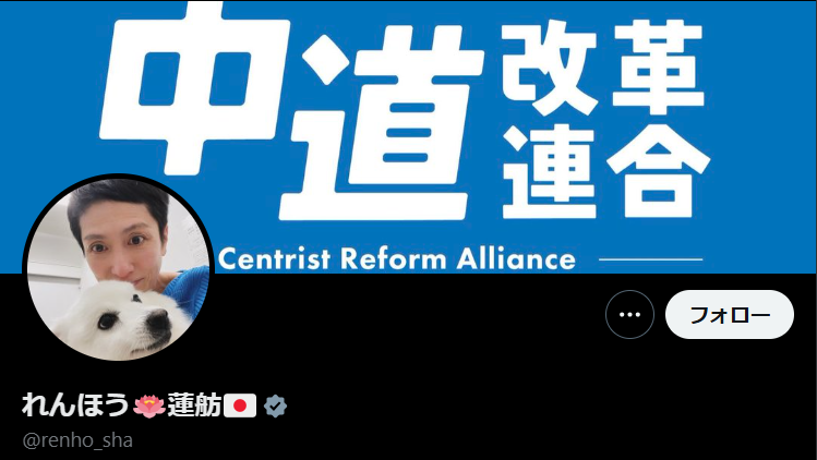 って事は何スカ、参院議員のくせに中道ロゴをプロフにしてる蓮舫さんは詐欺師って事スか。
