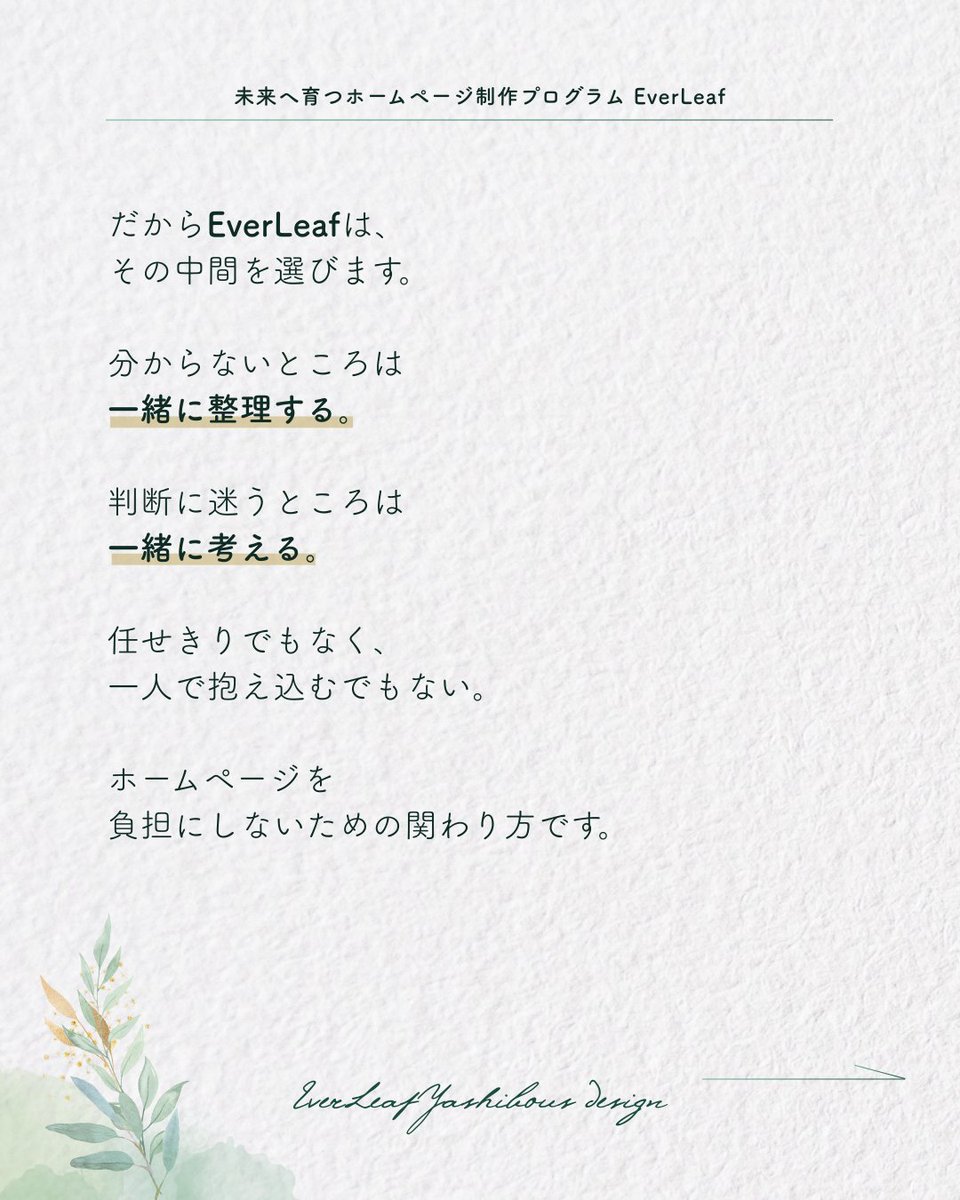 yashibous_el's tweet photo. 完成して終わりじゃない。その後も動かせるホームページにしたい。

だから、丸投げも全部自力も選びません。分からないところは明確にする。迷うところは一緒に決める。

ホームページは、負担ではなく、武器にする。
#EverLeaf https://t.co/aPqACcCieC