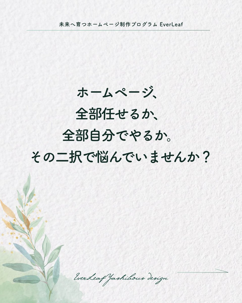 yashibous_el's tweet photo. 完成して終わりじゃない。その後も動かせるホームページにしたい。

だから、丸投げも全部自力も選びません。分からないところは明確にする。迷うところは一緒に決める。

ホームページは、負担ではなく、武器にする。
#EverLeaf https://t.co/aPqACcCieC