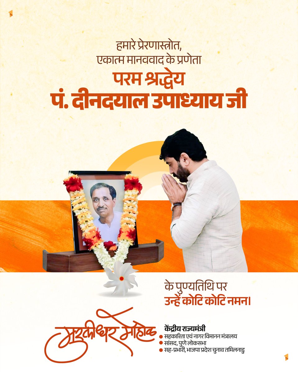 mohol_murlidhar's tweet photo. प्रखर राष्ट्रवादी, कुशल संगठनकर्ता, अंत्योदय और एकात्म मानववाद के महान प्रणेता, हमारे प्रेरणास्रोत व पथ-प्रदर्शक परम श्रद्धेय पंडित दीनदयाल उपाध्याय जी की पुण्यतिथि पर कोटिश: नमन।

पं. दिनदयाल जी ने अपना संपूर्ण जीवन राष्ट्रसेवा और समाज के अंतिम पंक्ति में खड़े व्यक्ति के उत्थान के लिए समर्पित किया। ‘अंत्योदय’ के उनके विचार ने शासन को संवेदनशील दिशा दी, जबकि ‘एकात्म मानववाद’ ने भारतीय चिंतन को नई वैचारिक मजबूती प्रदान की। उनका जीवन सादगी, समर्पण और सिद्धांतनिष्ठा का अनुपम उदाहरण है।

प्रखर राष्ट्रवादी, कुशल संघटक, अंत्योदय आणि एकात्म मानववादाचे महान प्रणेते, आमचे प्रेरणास्थान व पथदर्शक परम श्रद्धेय पंडित दीनदयाल उपाध्याय यांनी पुण्यतिथीनिमित्त कोटिशः विनम्र अभिवादन !

पं. दीनदयालजींनी आपले संपूर्ण आयुष्य राष्ट्रसेवा आणि समाजातील शेवटच्या घटकाच्या उन्नतीसाठी समर्पित केले. ‘अंत्योदय’च्या त्यांच्या विचारांनी शासनाला संवेदनशील दिशा दिली, तर ‘एकात्म मानववादाने’ भारतीय चिंतनाला नवी वैचारिक चेतना प्रदान केली. त्यांचं जीवन साधेपण, समर्पण आणि तत्त्वनिष्ठेचं उदाहरण आहे.

#पंडित_दीनदयाल_उपाध्याय #PanditDeendayalUpadhyaya