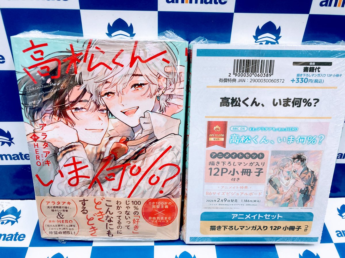 BL書籍入荷情報】 高松くん、いま何%? アニメイトセットが入荷しました