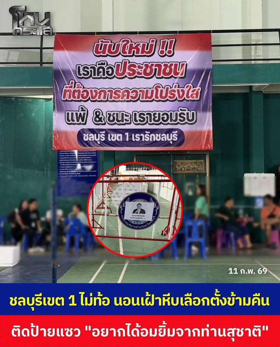 มึง คนชลบุรีเขาสู้สุดใจ นอนเฝ้าหีบเลือกตั้งทั้งคืน ติดป้ายด้วยนะบอกว่ารอกินอมยิ้มจากอีสุชาติอยู่ ให้มาแจกกันได้เลย คนไทยมันปังมากจริงๆ 555555555

#นับใหม่ทั้งประเทศ
#สุชาติชมกลิ่น  #โกงเลือกตั้ง