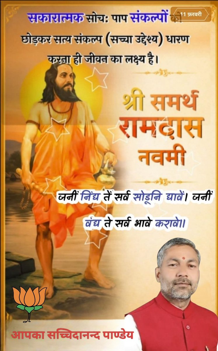 अध्यात्म और राष्ट्रभक्ति के प्रणेता छत्रपति शिवाजी महाराज के गुरु समर्थ रामदास स्वामी जी की पुण्यतिथि 'दास नवमी'पर उन्हें कोटि-कोटि नमन उनका ज्ञान 'दासबोध' के माध्यम से हमें सदैव मार्गदर्शन देता रहेगा
 #समर्थरामदासनवमी #दासनवमी #जयजयरघुवीरसमर्थ #शिवाजीमहाराजगुरु