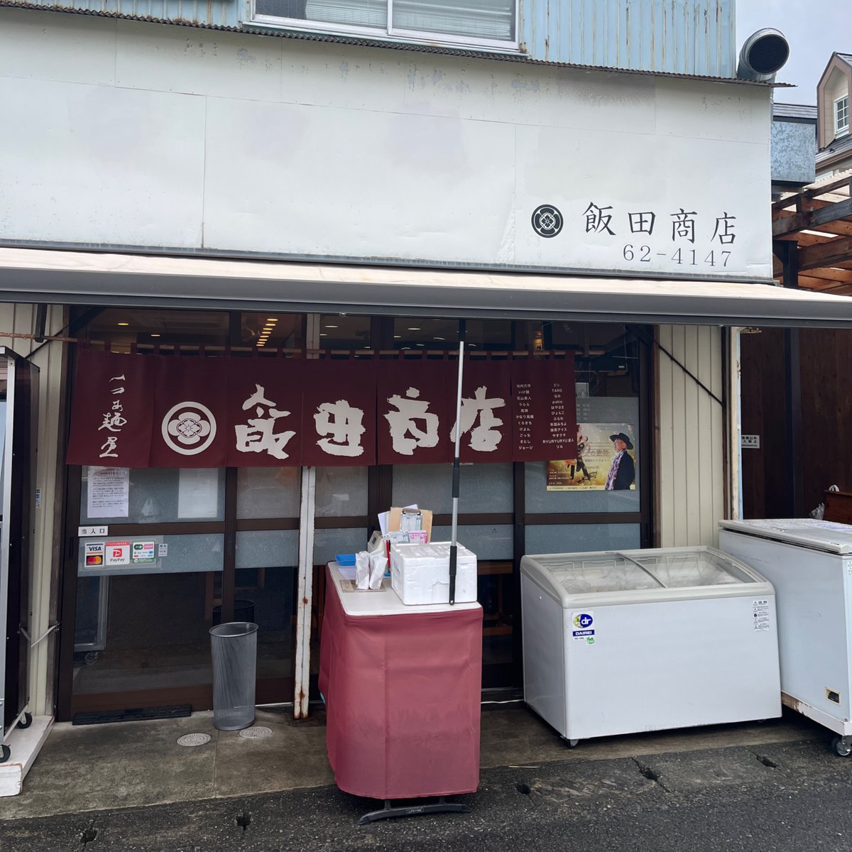 飯田商店の本店に来ました